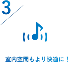 室内空間もより快適に！